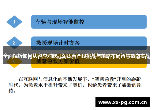 全面解析如何从容应对欧冠淘汰赛严峻挑战与策略布局智慧指南实战