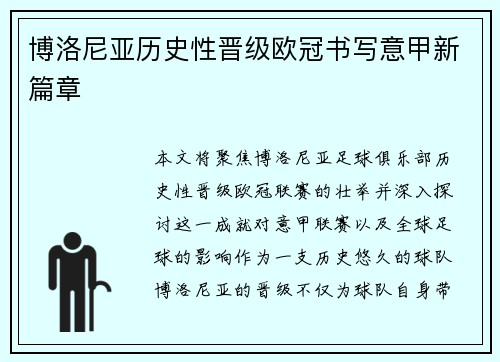 博洛尼亚历史性晋级欧冠书写意甲新篇章
