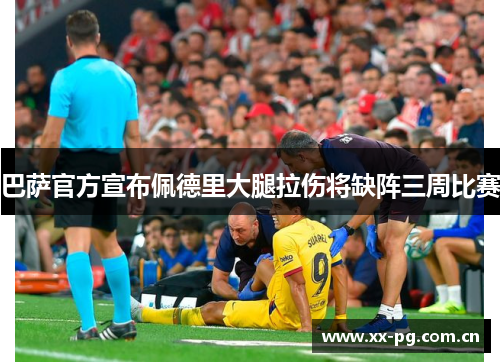 巴萨官方宣布佩德里大腿拉伤将缺阵三周比赛