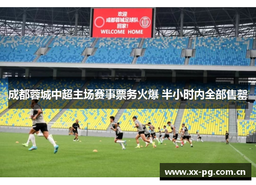 成都蓉城中超主场赛事票务火爆 半小时内全部售罄