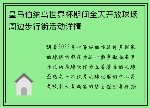 皇马伯纳乌世界杯期间全天开放球场周边步行街活动详情