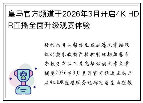 皇马官方频道于2026年3月开启4K HDR直播全面升级观赛体验