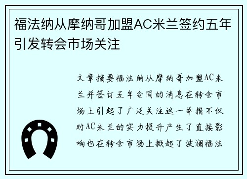 福法纳从摩纳哥加盟AC米兰签约五年引发转会市场关注