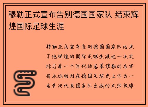 穆勒正式宣布告别德国国家队 结束辉煌国际足球生涯
