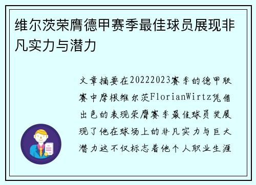 维尔茨荣膺德甲赛季最佳球员展现非凡实力与潜力