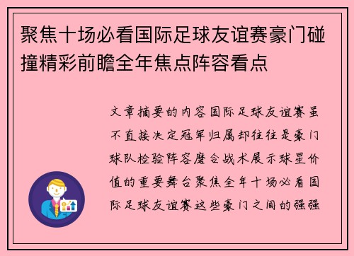 聚焦十场必看国际足球友谊赛豪门碰撞精彩前瞻全年焦点阵容看点