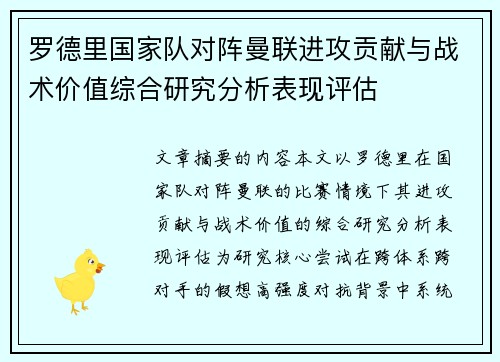 罗德里国家队对阵曼联进攻贡献与战术价值综合研究分析表现评估