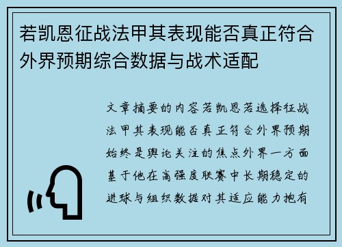 若凯恩征战法甲其表现能否真正符合外界预期综合数据与战术适配