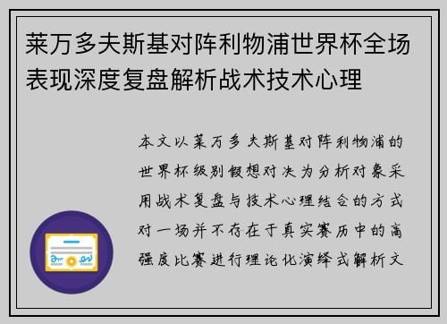 莱万多夫斯基对阵利物浦世界杯全场表现深度复盘解析战术技术心理