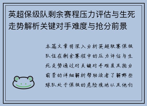 英超保级队剩余赛程压力评估与生死走势解析关键对手难度与抢分前景