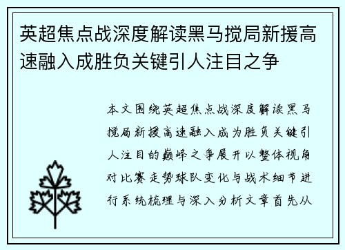 英超焦点战深度解读黑马搅局新援高速融入成胜负关键引人注目之争