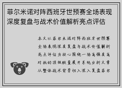 菲尔米诺对阵西班牙世预赛全场表现深度复盘与战术价值解析亮点评估