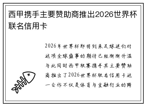 西甲携手主要赞助商推出2026世界杯联名信用卡