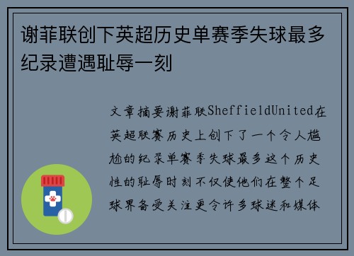 谢菲联创下英超历史单赛季失球最多纪录遭遇耻辱一刻