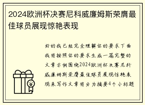 2024欧洲杯决赛尼科威廉姆斯荣膺最佳球员展现惊艳表现