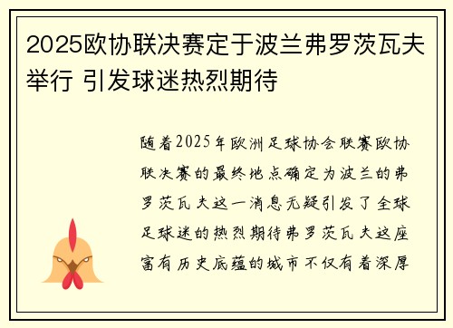 2025欧协联决赛定于波兰弗罗茨瓦夫举行 引发球迷热烈期待 2025欧协联决赛定于波兰弗罗茨瓦夫举行 引发球迷热烈期待