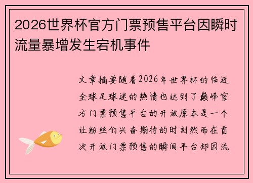 2026世界杯官方门票预售平台因瞬时流量暴增发生宕机事件 2026世界杯官方门票预售平台因瞬时流量暴增发生宕机事件