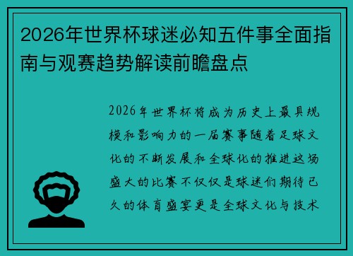 2026年世界杯球迷必知五件事全面指南与观赛趋势解读前瞻盘点