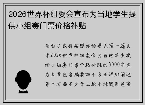 2026世界杯组委会宣布为当地学生提供小组赛门票价格补贴