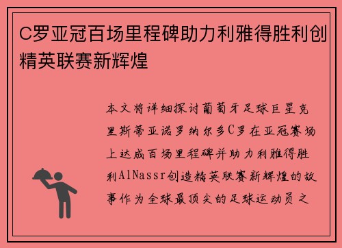 C罗亚冠百场里程碑助力利雅得胜利创精英联赛新辉煌