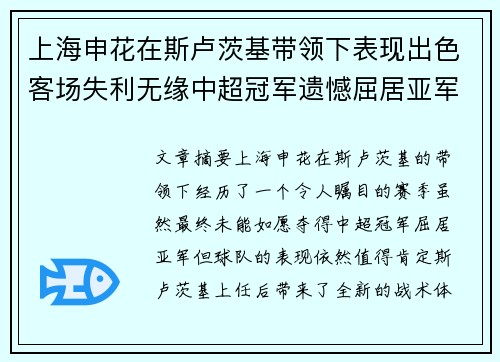上海申花在斯卢茨基带领下表现出色客场失利无缘中超冠军遗憾屈居亚军