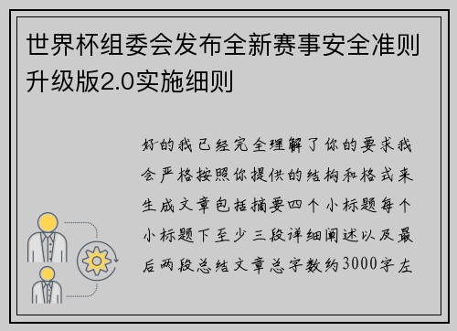 世界杯组委会发布全新赛事安全准则升级版2.0实施细则