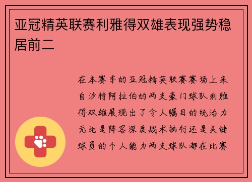 亚冠精英联赛利雅得双雄表现强势稳居前二 亚冠精英联赛利雅得双雄表现强势稳居前二