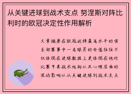 从关键进球到战术支点 努涅斯对阵比利时的欧冠决定性作用解析 从关键进球到战术支点 努涅斯对阵比利时的欧冠决定性作用解析