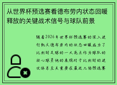 从世界杯预选赛看德布劳内状态回暖释放的关键战术信号与球队前景