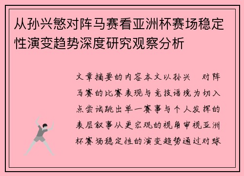 从孙兴慜对阵马赛看亚洲杯赛场稳定性演变趋势深度研究观察分析