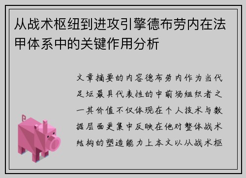 从战术枢纽到进攻引擎德布劳内在法甲体系中的关键作用分析