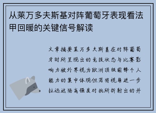 从莱万多夫斯基对阵葡萄牙表现看法甲回暖的关键信号解读