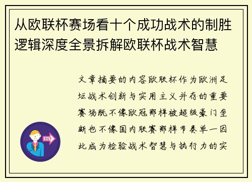 从欧联杯赛场看十个成功战术的制胜逻辑深度全景拆解欧联杯战术智慧