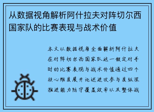 从数据视角解析阿什拉夫对阵切尔西国家队的比赛表现与战术价值