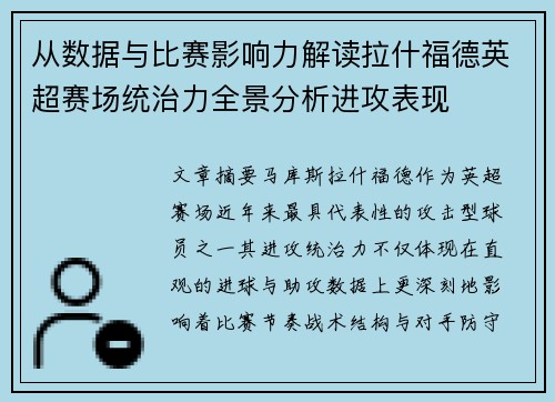 从数据与比赛影响力解读拉什福德英超赛场统治力全景分析进攻表现