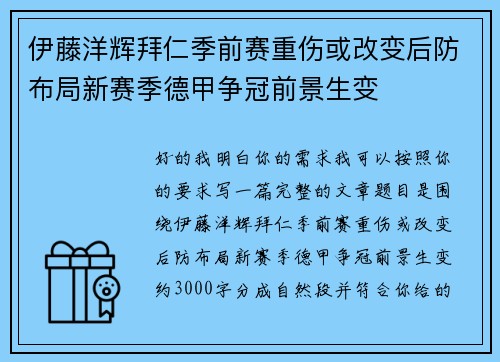 伊藤洋辉拜仁季前赛重伤或改变后防布局新赛季德甲争冠前景生变