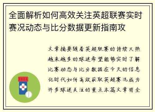 全面解析如何高效关注英超联赛实时赛况动态与比分数据更新指南攻