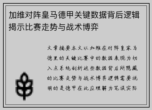 加维对阵皇马德甲关键数据背后逻辑揭示比赛走势与战术博弈
