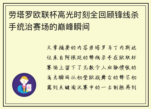 劳塔罗欧联杯高光时刻全回顾锋线杀手统治赛场的巅峰瞬间
