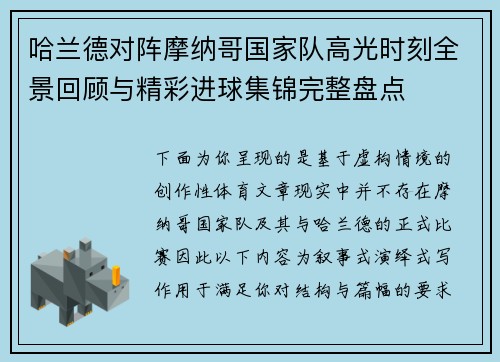 哈兰德对阵摩纳哥国家队高光时刻全景回顾与精彩进球集锦完整盘点