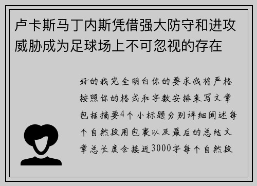 卢卡斯马丁内斯凭借强大防守和进攻威胁成为足球场上不可忽视的存在