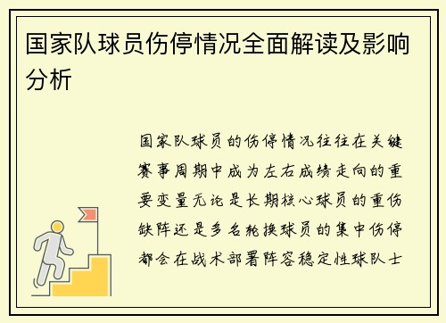 国家队球员伤停情况全面解读及影响分析