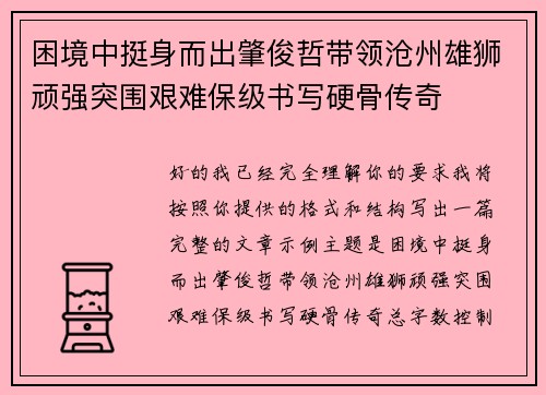 困境中挺身而出肇俊哲带领沧州雄狮顽强突围艰难保级书写硬骨传奇