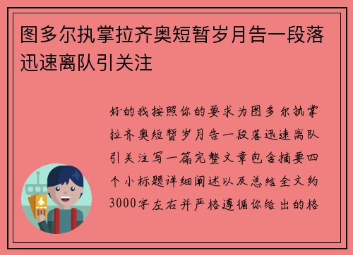 图多尔执掌拉齐奥短暂岁月告一段落迅速离队引关注