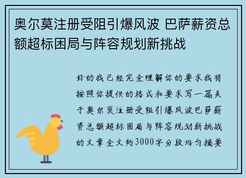 奥尔莫注册受阻引爆风波 巴萨薪资总额超标困局与阵容规划新挑战