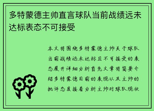 多特蒙德主帅直言球队当前战绩远未达标表态不可接受