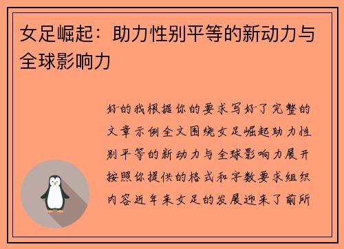 女足崛起：助力性别平等的新动力与全球影响力