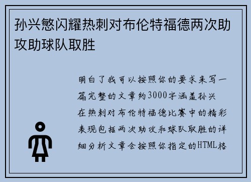 孙兴慜闪耀热刺对布伦特福德两次助攻助球队取胜 孙兴慜闪耀热刺对布伦特福德两次助攻助球队取胜