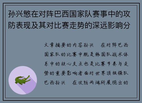 孙兴慜在对阵巴西国家队赛事中的攻防表现及其对比赛走势的深远影响分析