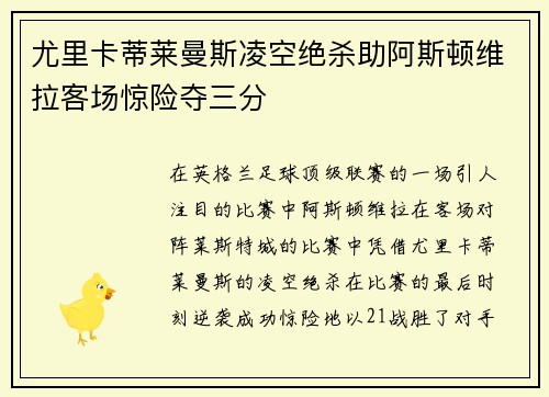 尤里卡蒂莱曼斯凌空绝杀助阿斯顿维拉客场惊险夺三分